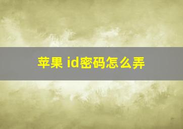 苹果 id密码怎么弄